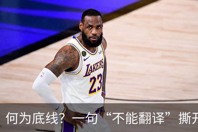 何为底线？一句“不能翻译”撕开真相，姆巴佩双标刺痛国人
