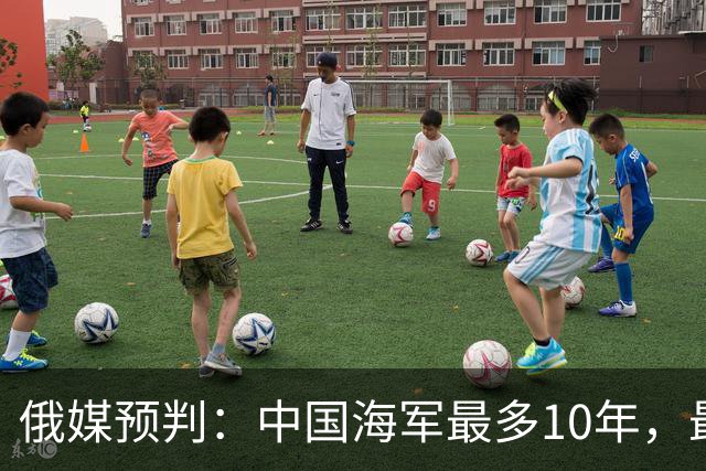 俄媒预判：中国海军最多10年，最快7年，美军自己让出制海权