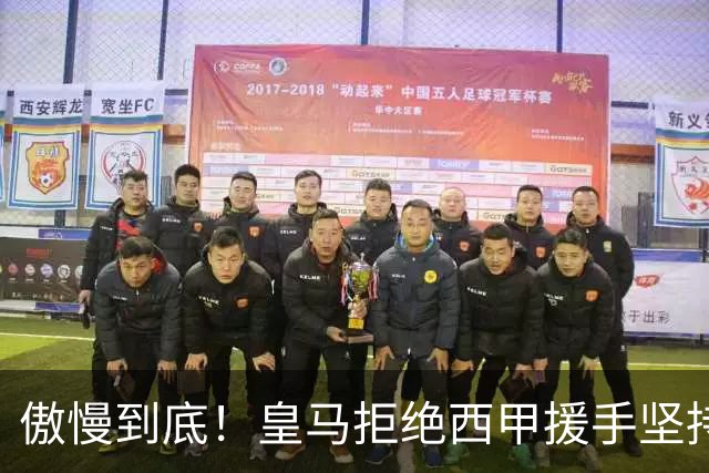 傲慢到底！皇马拒绝西甲援手坚持冷处理，毫无悔意敷衍应对风波