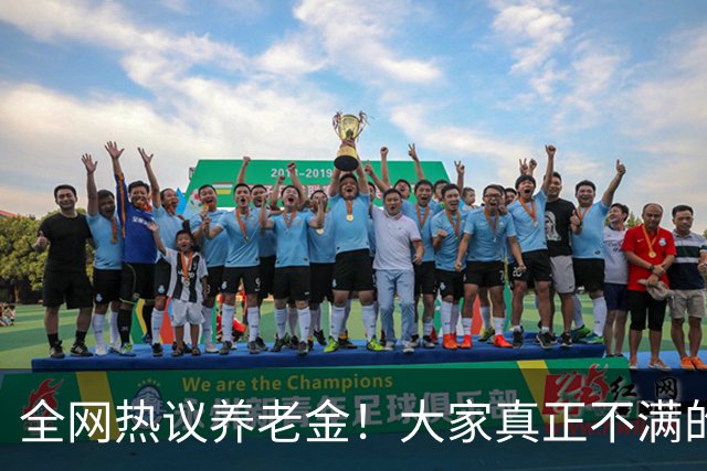 全网热议养老金！大家真正不满的，根本不是涨得少，是太不公平