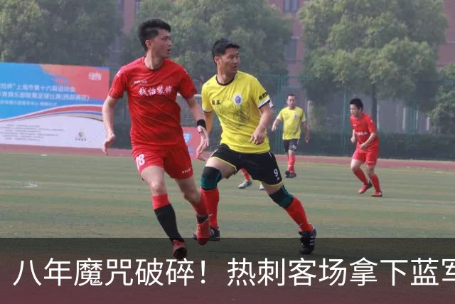 八年魔咒破碎！热刺客场拿下蓝军迎来久违连胜，4亿之师开始复苏