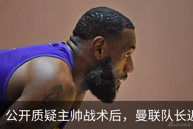 公开质疑主帅战术后，曼联队长近五年来首次被踢出首发