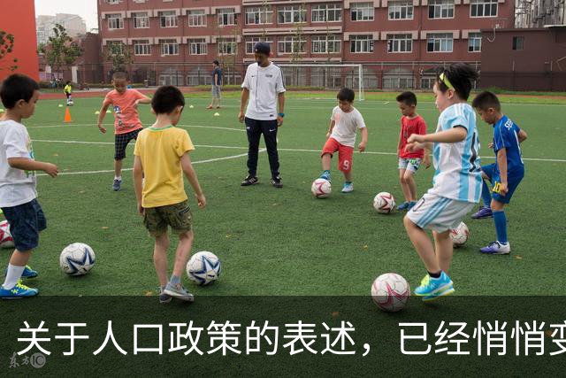 关于人口政策的表述，已经悄悄变了