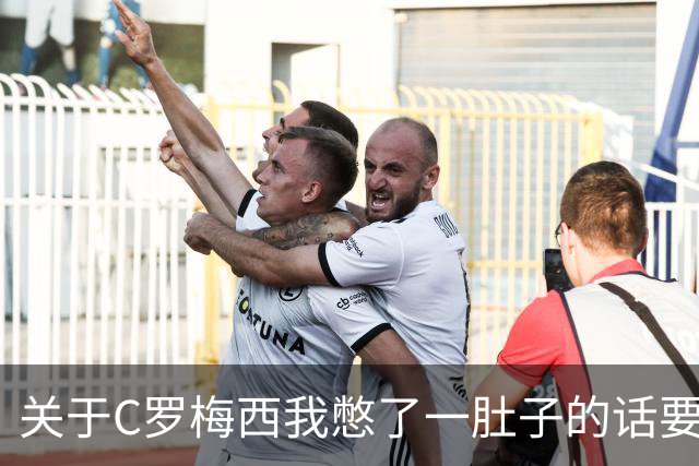关于C罗梅西我憋了一肚子的话要说