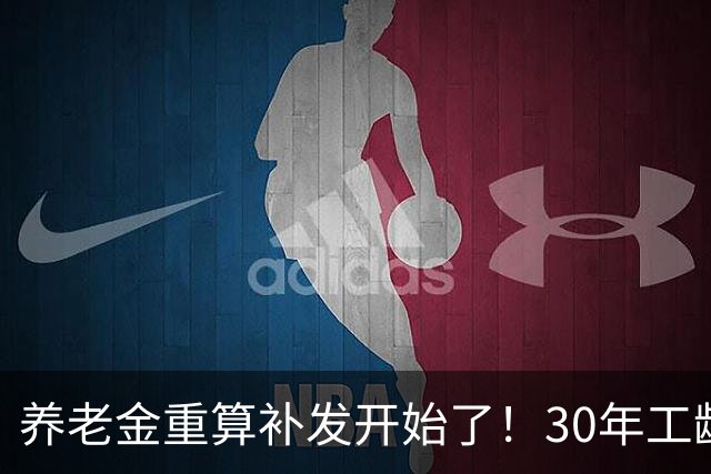 养老金重算补发开始了！30年工龄，一定能补千元吗？