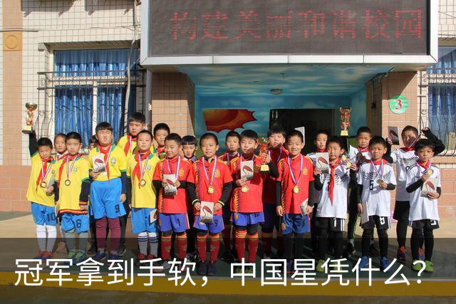 冠军拿到手软，中国星凭什么？