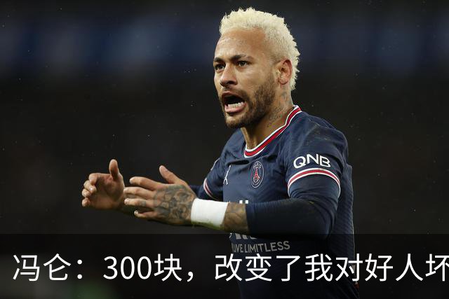 冯仑：300块，改变了我对好人坏人的判断