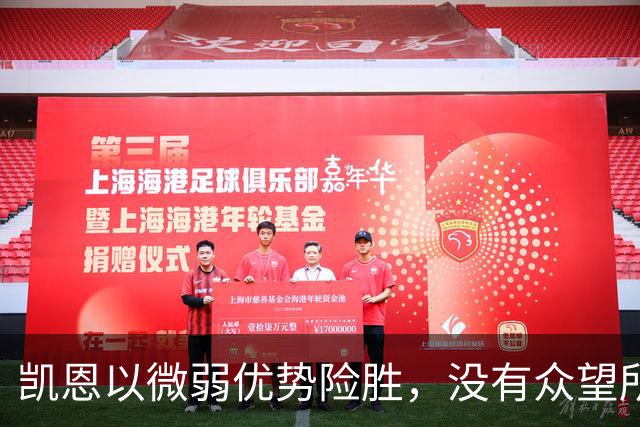 凯恩以微弱优势险胜，没有众望所归的金球奖得主，才是“后梅罗时代”的常态