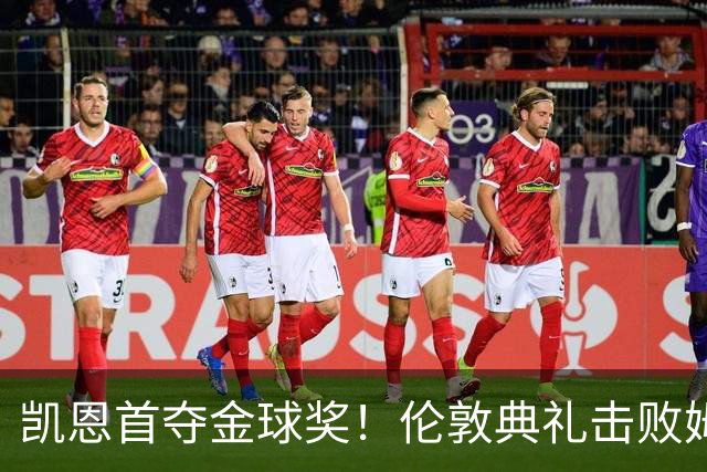 凯恩首夺金球奖！伦敦典礼击败姆巴佩，三冠加身，33岁终圆梦