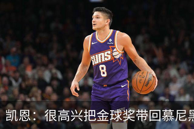 凯恩：很高兴把金球奖带回慕尼黑 祝福孔帕尼早日康复