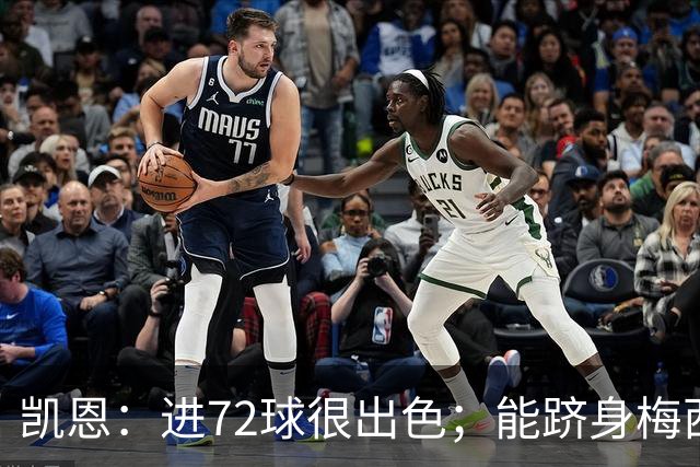 凯恩：进72球很出色；能跻身梅西曾经达到的那个行列是种荣幸