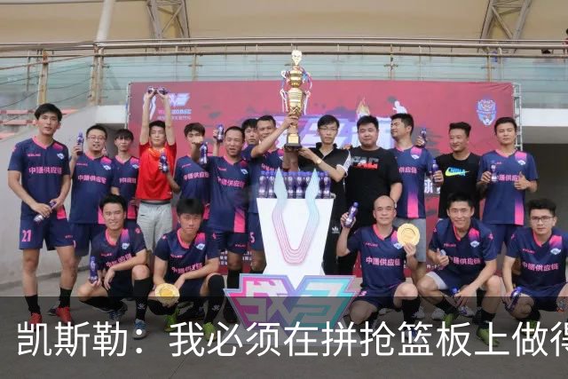 凯斯勒：我必须在拼抢篮板上做得更好 更加积极主动