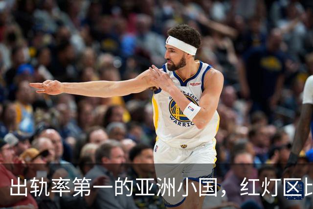 出轨率第一的亚洲小国，红灯区比日本还泛滥，号称“男人的天堂”