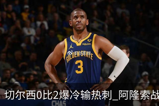切尔西0比2爆冷输热刺 阿隆索战术遭质疑