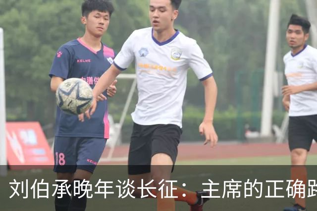 刘伯承晚年谈长征：主席的正确路线和军事艺术，是我军不败的保证