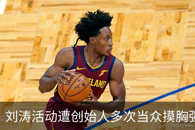 刘涛活动遭创始人多次当众摸胸强颜欢笑，陈都灵也没逃过