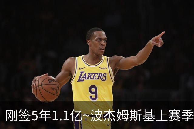 刚签5年1.1亿~波杰姆斯基上赛季82场全勤 本赛季开赛3场缺2场