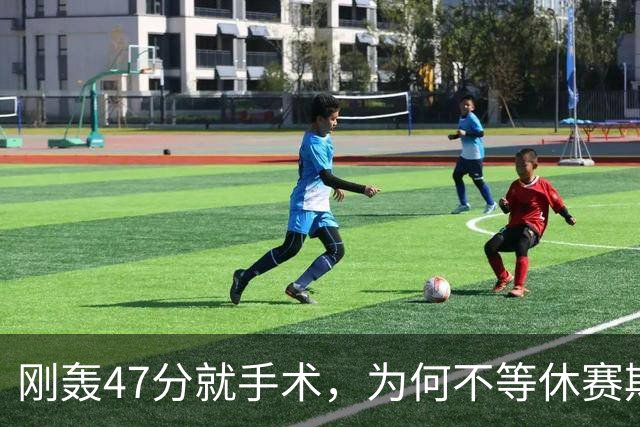 刚轰47分就手术，为何不等休赛期再做？