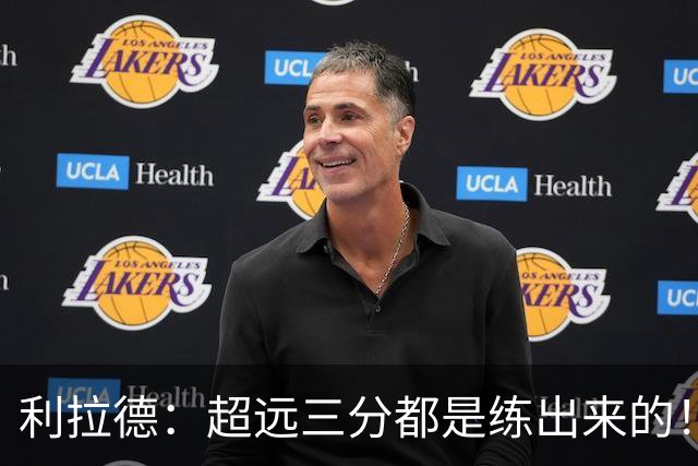 利拉德：超远三分都是练出来的！必须连进5球 碰到筐进的都不算数