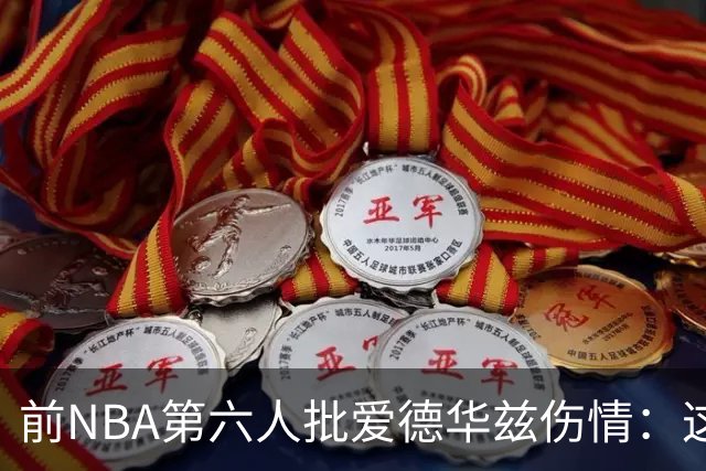 前NBA第六人批爱德华兹伤情：这是流行病，我们穿帆布鞋也没这样倒