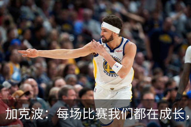 加克波：每场比赛我们都在成长，进球后教练也推动我们再进攻