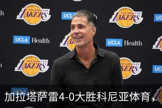 加拉塔萨雷4-0大胜科尼亚体育，莱奥点射，巴特拉科夫建功