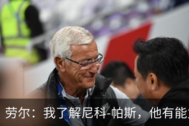 劳尔：我了解尼科-帕斯，他有能力接过梅西的阿根廷10号球衣