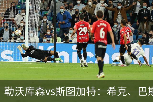 勒沃库森vs斯图加特：希克、巴斯克斯首发，昂达夫、德米罗维奇出战