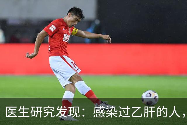 医生研究发现：感染过乙肝的人，即使是轻症，康复后肝癌风险增加