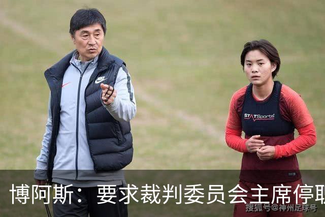 博阿斯：要求裁判委员会主席停职 葡萄牙足球需要可信任的领导层