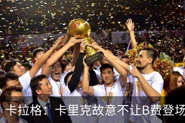 卡拉格：卡里克故意不让B费登场，可能是想让他在球迷面前难堪