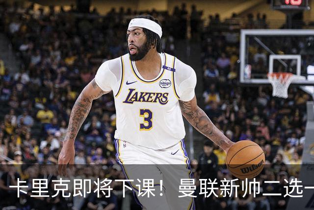卡里克即将下课！曼联新帅二选一 威尔科克斯力挺埃迪豪