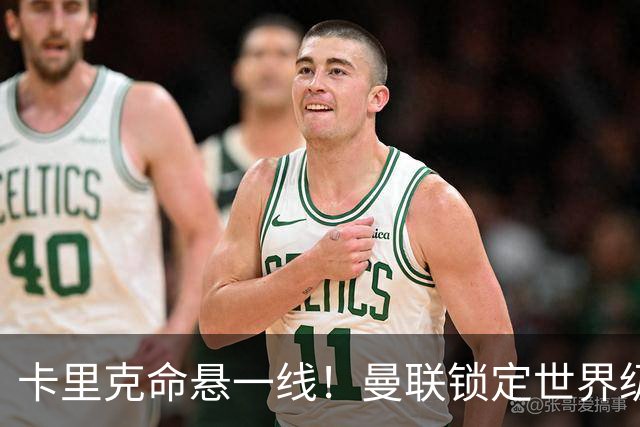 卡里克命悬一线！曼联锁定世界级名帅！他就是下一个穆里尼奥