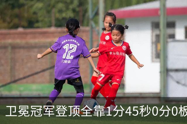 卫冕冠军登顶全靠1分45秒0分0板0助的麦基被摁死？卢伟这一刀止痛，广东的挡拆才是真正的手术刀