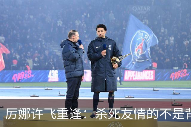 厉娜许飞重逢：杀死友情的不是背刺，是沉默