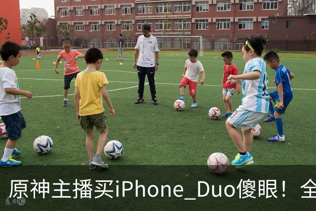 原神主播买iPhone Duo傻眼！全是大黑边当场要退货