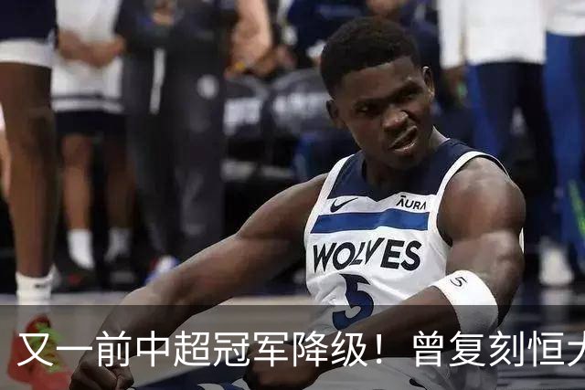 又一前中超冠军降级！曾复刻恒大神话 3年连中三元创中国足坛历史
