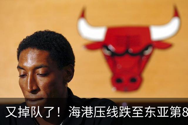 又掉队了！海港压线跌至东亚第8，媒体人：这是没有困难，强行制造困难