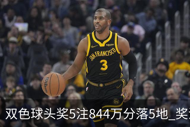 双色球头奖5注844万分落5地 奖池余额10.79亿