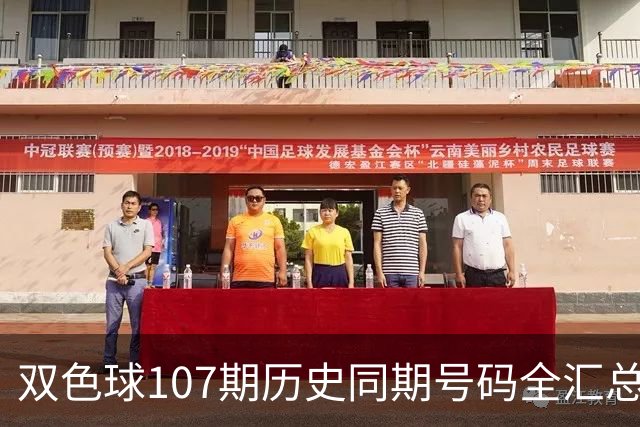双色球107期历史同期号码全汇总