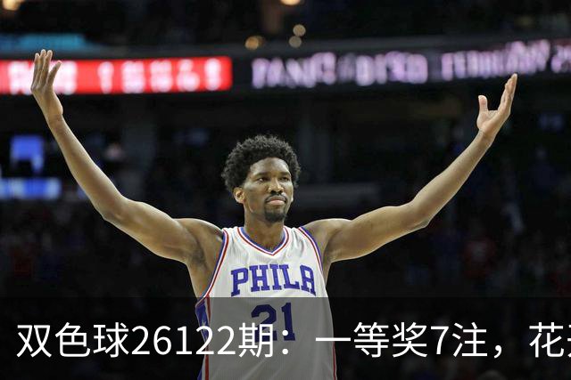 双色球26122期：一等奖7注，花开6地，115注二等奖13万，奖池10亿