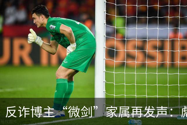 反诈博主“微剑”家属再发声：彪形大汉上门施压，被迫签署谅解书