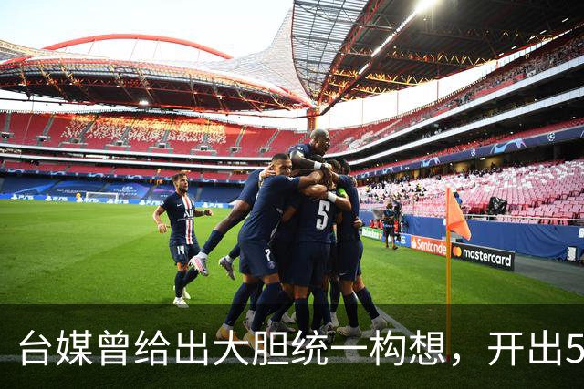 台媒曾给出大胆统一构想，开出5个条件，改名叫“中国台湾邦”
