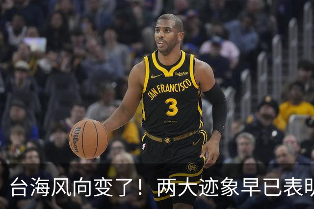 台海风向变了！两大迹象早已表明，大陆或将准备采取行动