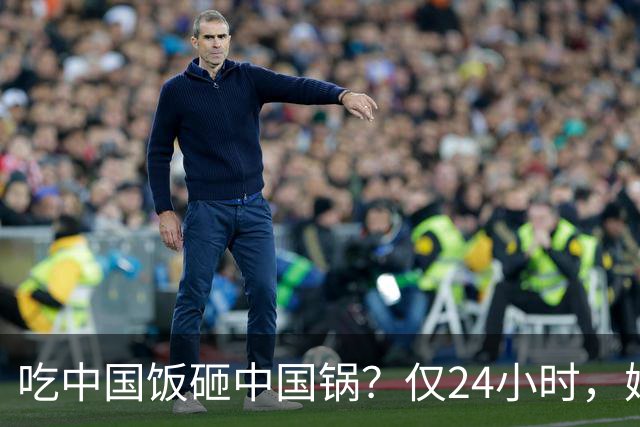 吃中国饭砸中国锅？仅24小时，姆巴佩迎3大噩耗，网友：全国封杀