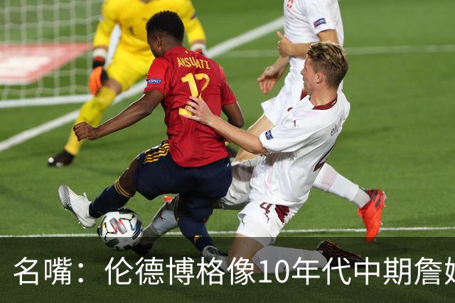 名嘴：伦德博格像10年代中期詹姆斯，他可能拯救库里时代