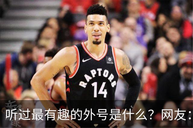 听过最有趣的外号是什么？网友：果然是有取错的名，没叫错的外号