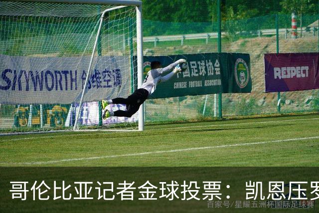 哥伦比亚记者金球投票：凯恩压罗德里居首 梅西、亚马尔分列四五