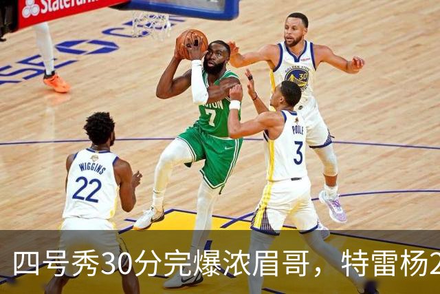 四号秀30分完爆浓眉哥，特雷杨25+4+9，奇才力克公牛终结5连败