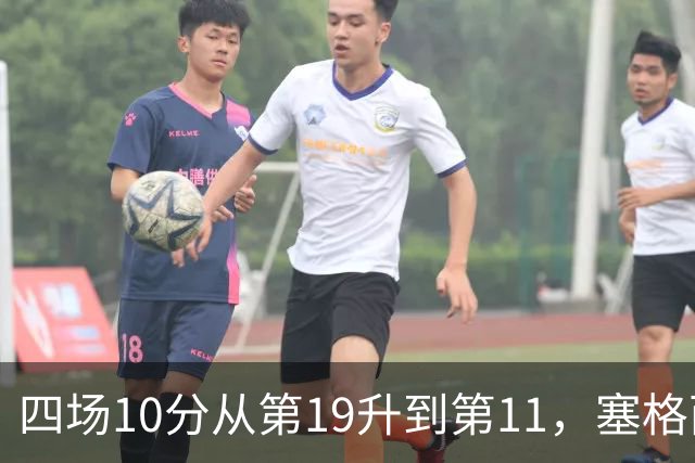四场10分从第19升到第11，塞格西奇：没理由不冲附加赛